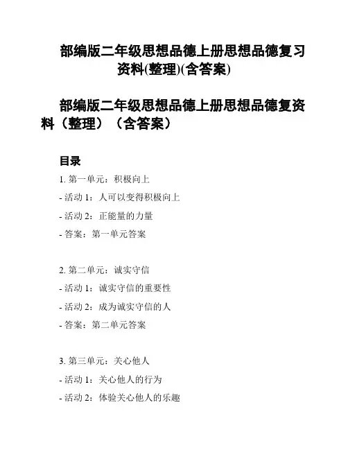 部编版二年级思想品德上册思想品德复习资料(整理)(含答案)