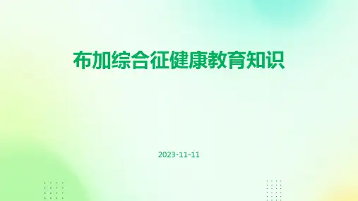 布加综合征健康教育知识