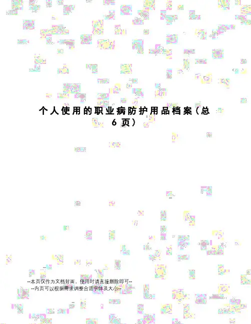 个人使用的职业病防护用品档案