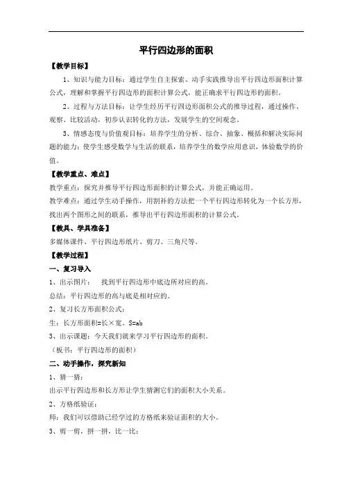 五年级上册数学教案-6.1 平行四边形面积｜冀教版(1)