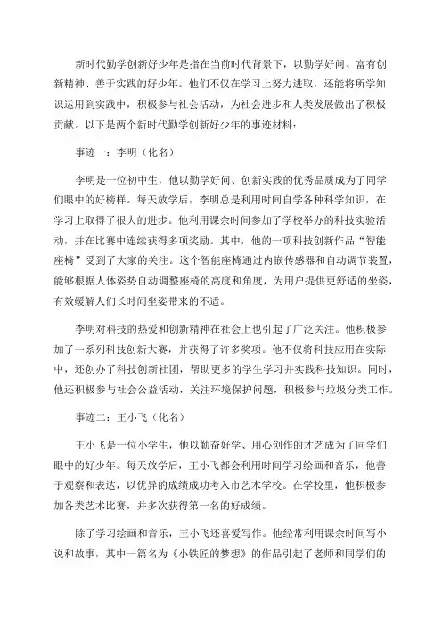 新时代勤学创新好少年事迹材料