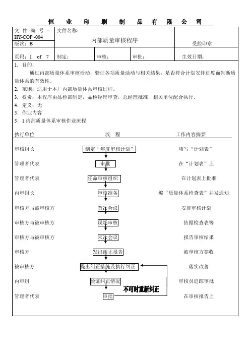 内部质量审核程(更新)