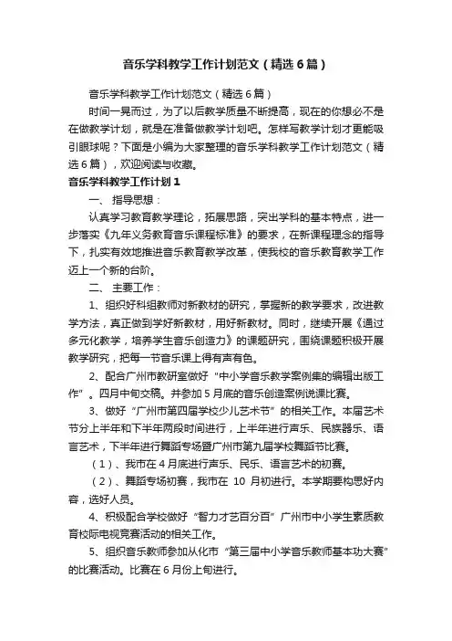音乐学科教学工作计划范文（精选6篇）