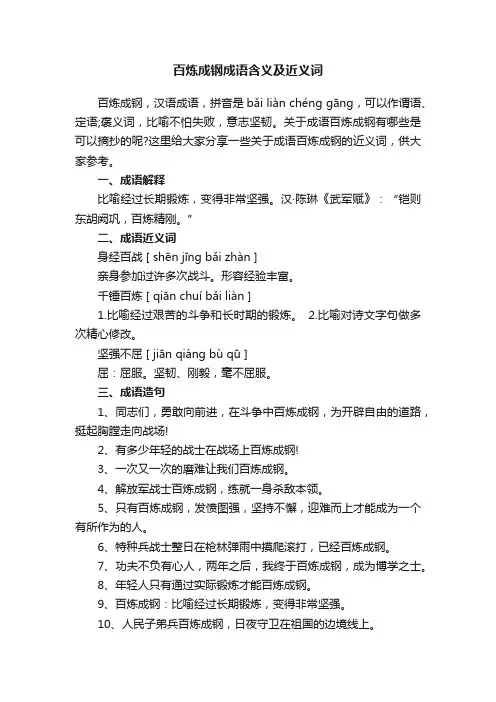 百炼成钢成语含义及近义词