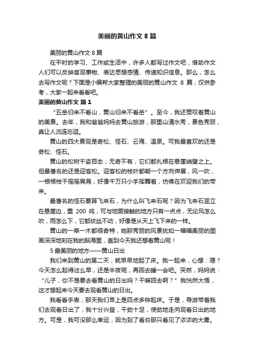 美丽的黄山作文8篇