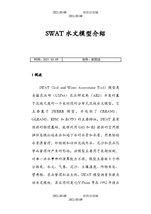 SWAT水文模型之欧阳法创编