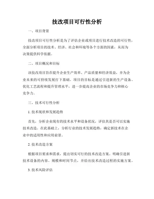 技改项目可行性分析