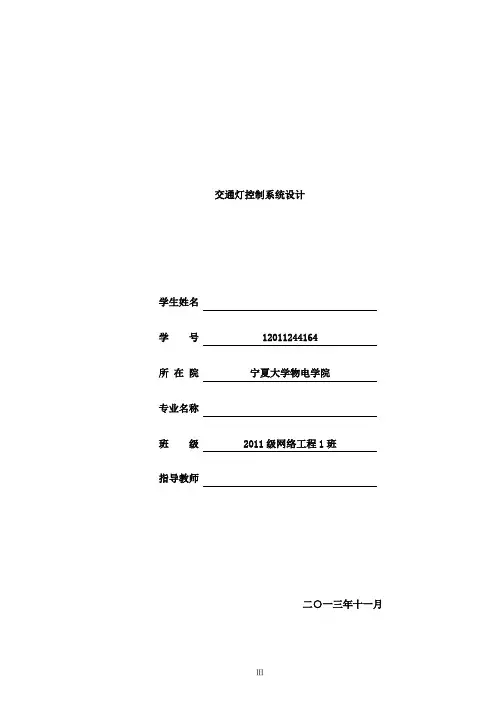 微机原理课程设计--交通灯控制系统设计