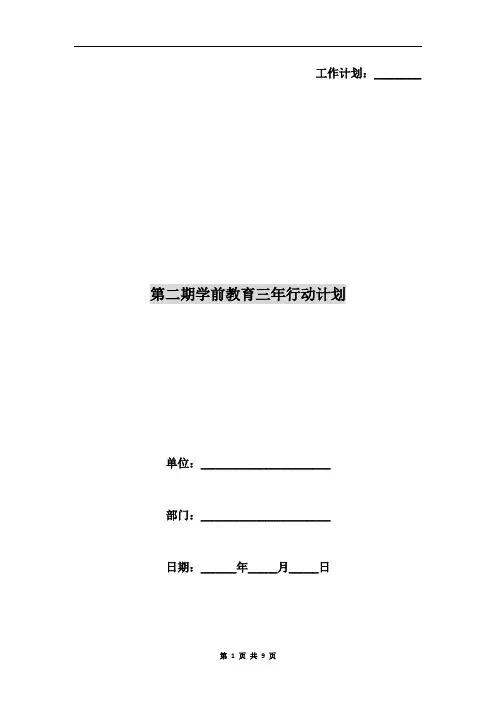第二期学前教育三年行动计划