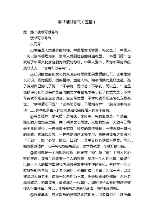 读书可以养气（五篇）