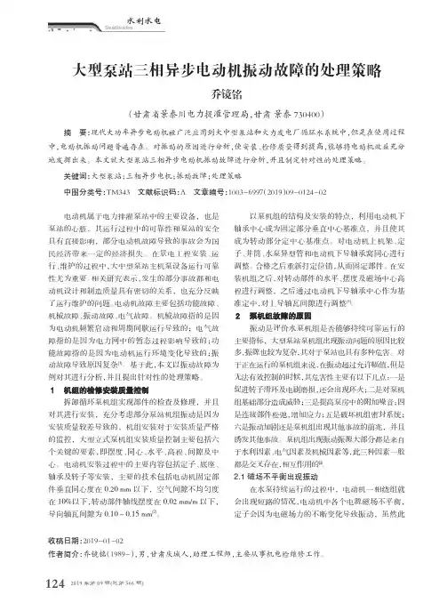 大型泵站三相异步电动机振动故障的处理策略