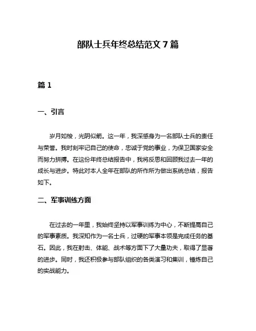 部队士兵年终总结范文7篇