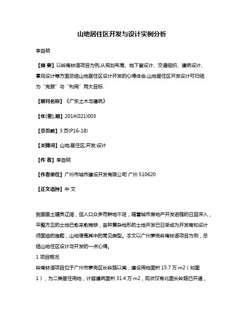 山地居住区开发与设计实例分析