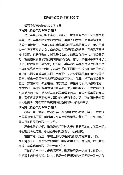 描写蒲公英的作文300字3篇