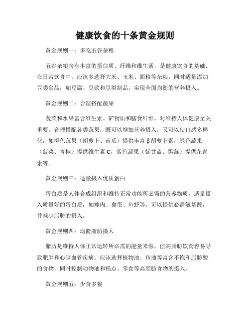 健康饮食的十条黄金规则