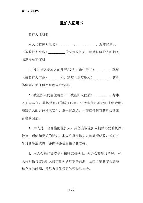 监护人证明书简洁范本