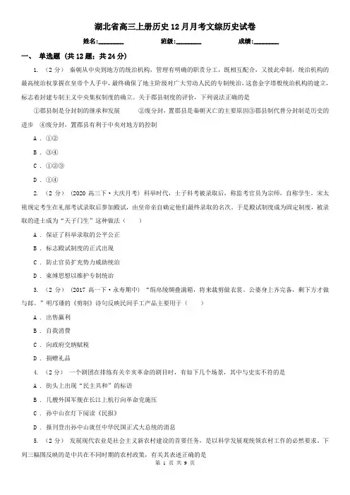 湖北省高三上册历史12月月考文综历史试卷
