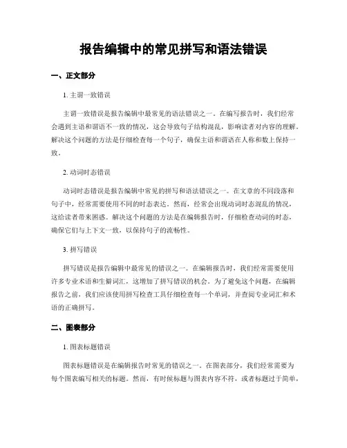 报告编辑中的常见拼写和语法错误