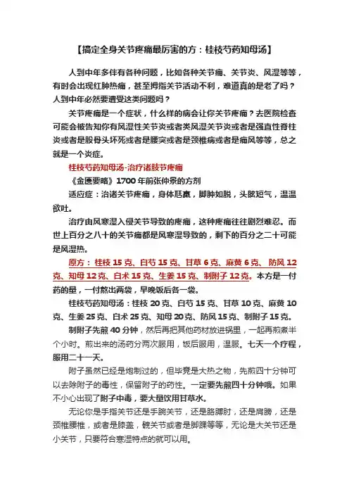 【搞定全身关节疼痛最厉害的方：桂枝芍药知母汤】