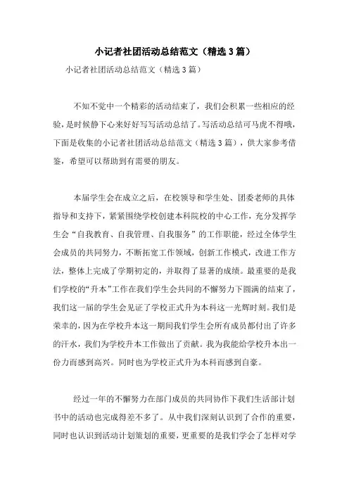 小记者社团活动总结范文(精选3篇)