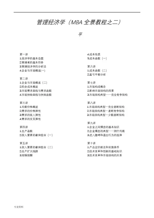 MBA全景教程之二——管理经济学
