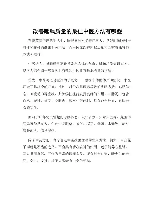 改善睡眠质量的最佳中医方法有哪些
