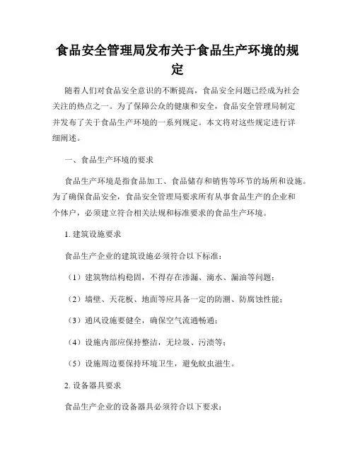 食品安全管理局发布关于食品生产环境的规定
