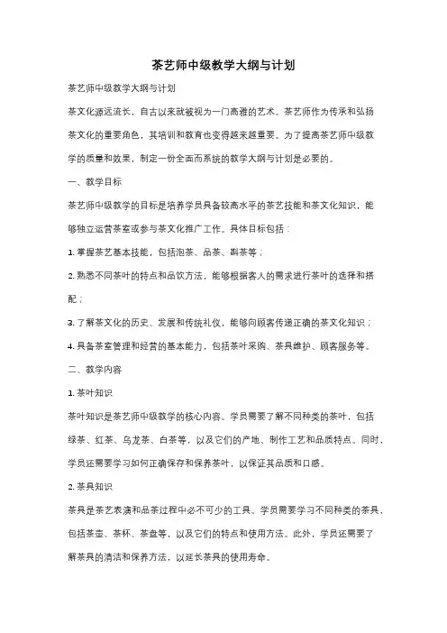 茶艺师中级教学大纲与计划
