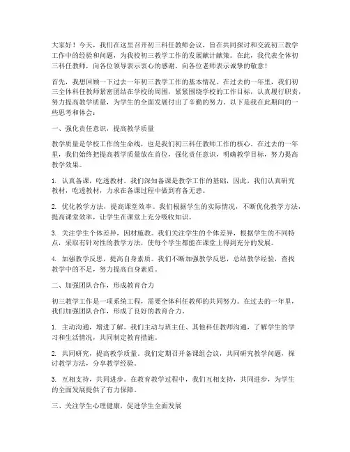 初三科任教师会议发言稿