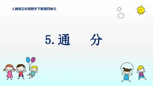 五年级【下】册数学-.2通分-人教新课标(优)(16张ppt)公开课课件