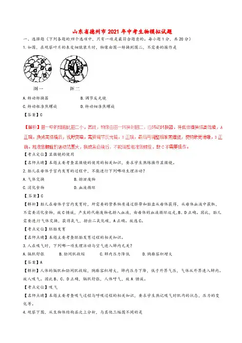2021年山东省德州市中考生物模拟试题(含解析)