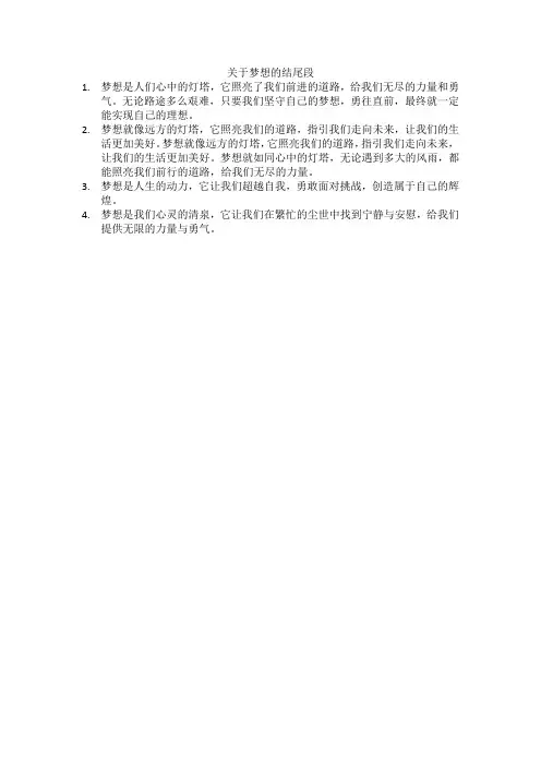 关于梦想的结尾段