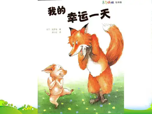 幼儿园我的幸运一天-优质(绘本)课件