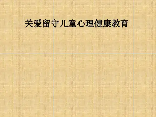 关爱留守儿童心理健康教育ppt课件