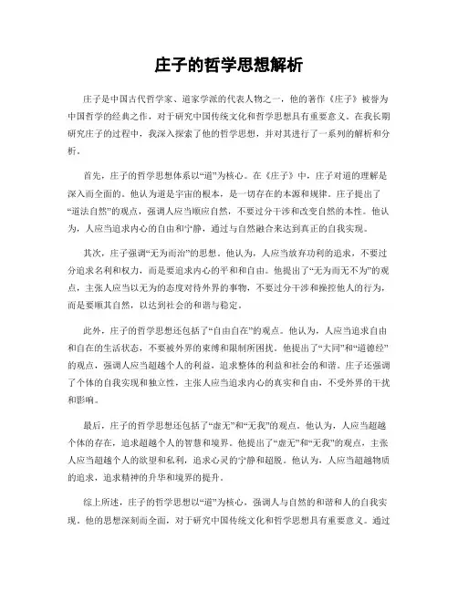 庄子的哲学思想解析