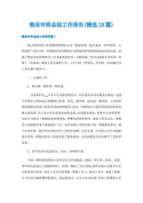 物业年终总结工作报告(精选10篇)