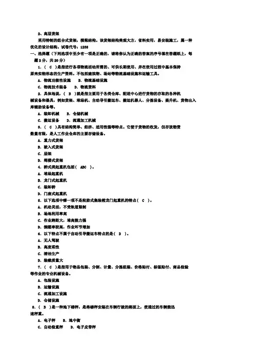 完整word版,《物流设施与设备》期末试题及答案