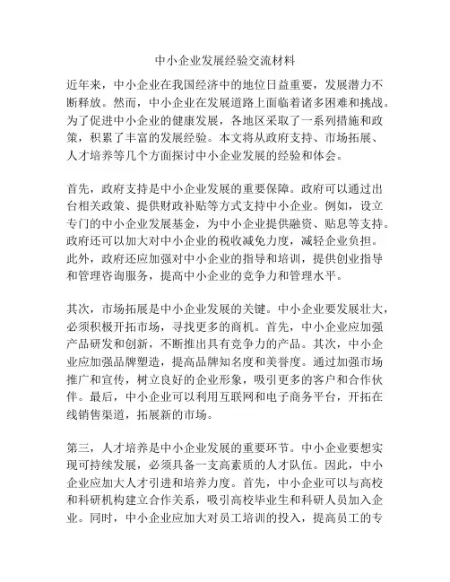 中小企业发展经验交流材料