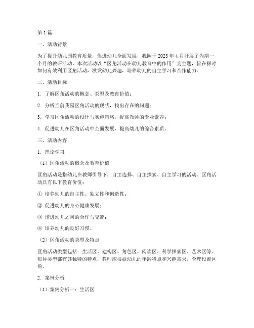 幼儿园教研活动区角记录(3篇)