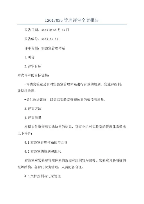 ISO17025管理评审全套报告