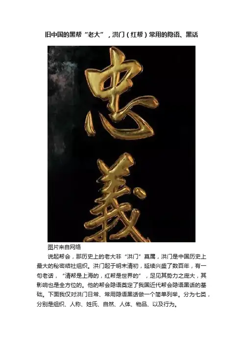 旧中国的黑帮“老大”，洪门（红帮）常用的隐语、黑话