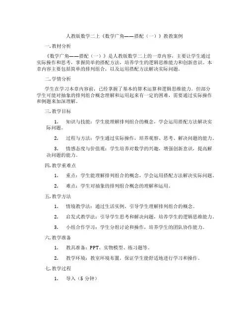人教版数学二上《数学广角——搭配(一)》教教案例