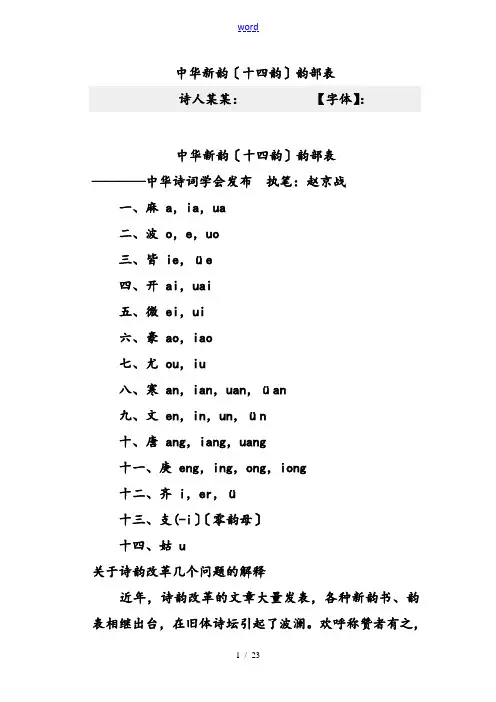 中华新韵(十四韵)韵部表