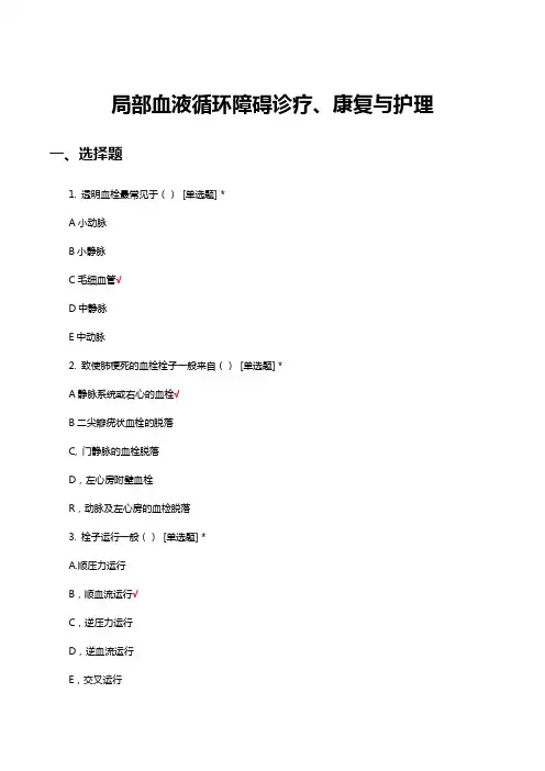 局部血液循环障碍诊疗、康复与护理考核试题及答案