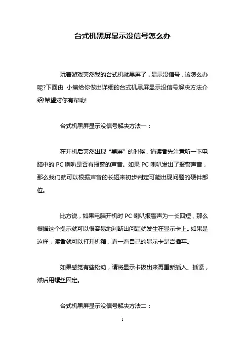 台式机黑屏显示没信号怎么办