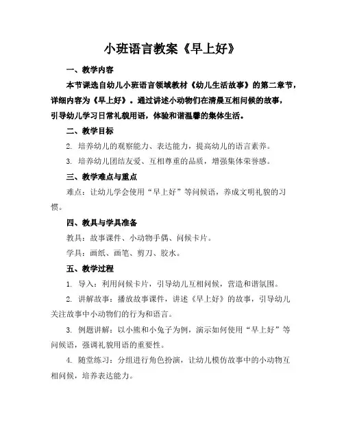 小班语言教案《早上好》