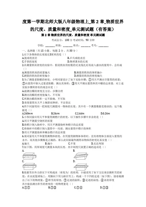度第一学期北师大版八年级物理上_第2章_物质世界的尺度、质量和密度_单元测试题(有答案)