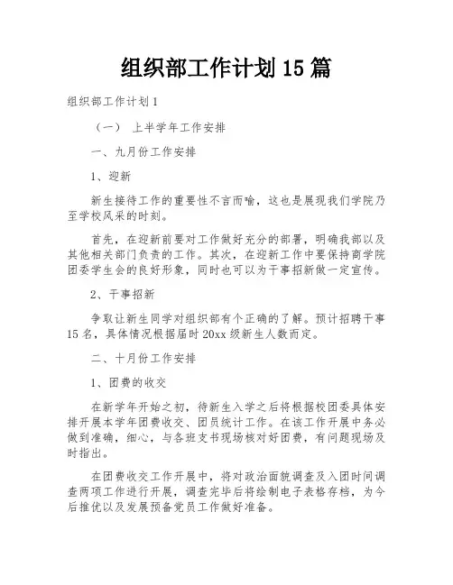 组织部工作计划15篇