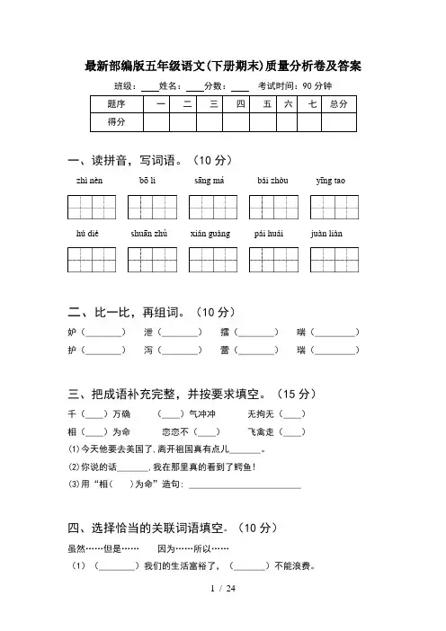 最新部编版五年级语文下册期末质量分析卷及答案(5套)