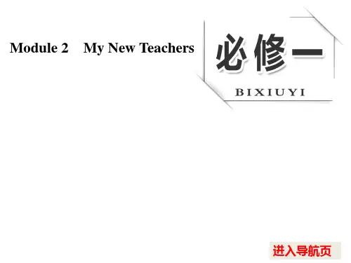 2017版《三维设计》高考英语(人教版)大一轮复习课件：必修一 Module 2 My New Teachers